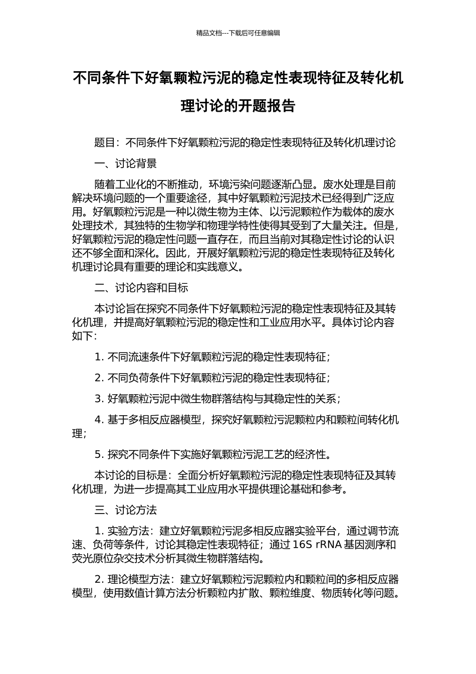 不同条件下好氧颗粒污泥的稳定性表现特征及转化机理研究的开题报告_第1页