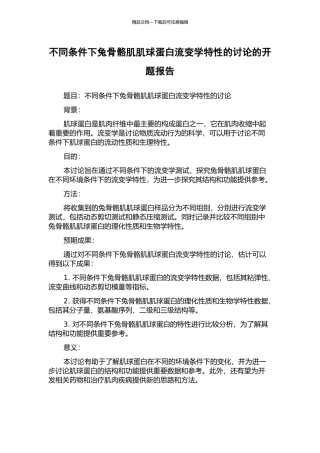 不同条件下兔骨骼肌肌球蛋白流变学特性的研究的开题报告