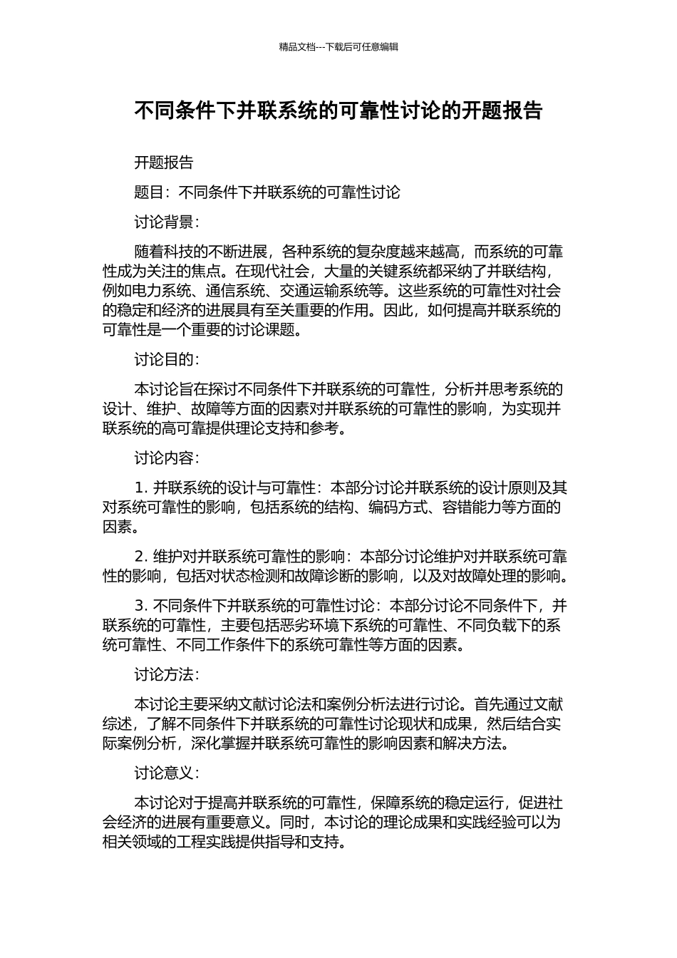 不同条件下并联系统的可靠性研究的开题报告_第1页