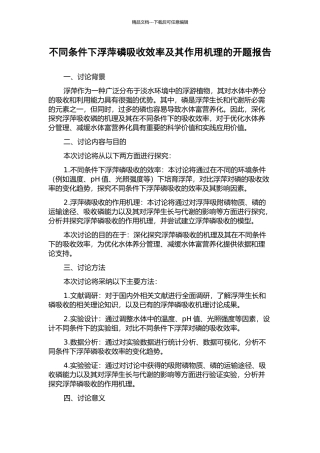 不同条件下浮萍磷吸收效率及其作用机理的开题报告