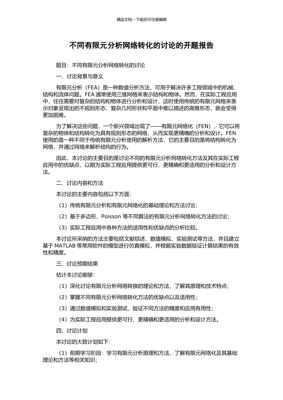 不同有限元分析网络转化的研究的开题报告_第1页