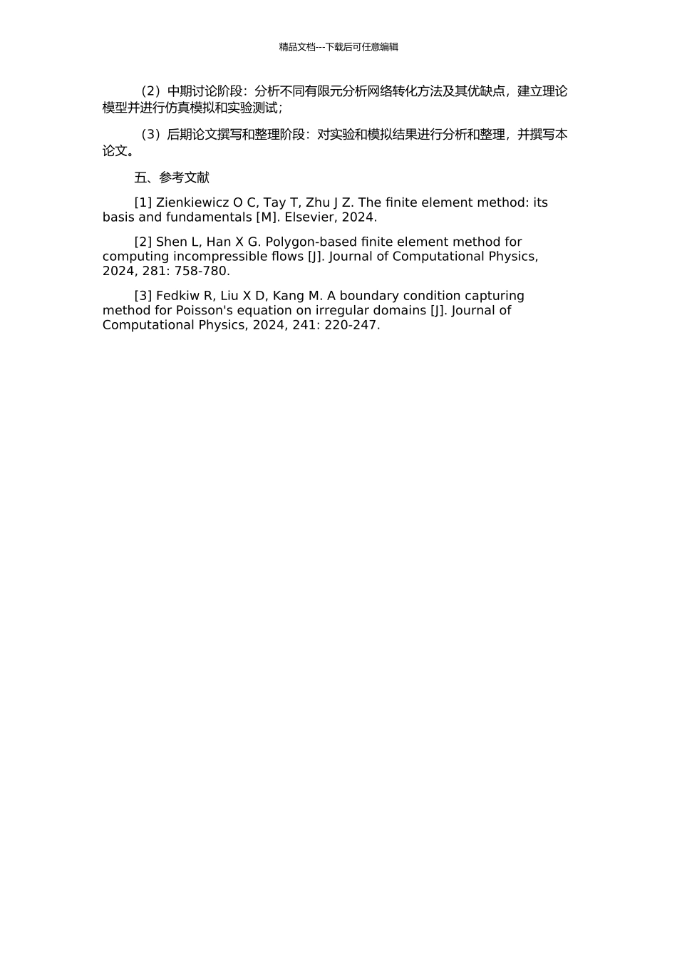 不同有限元分析网络转化的研究的开题报告_第2页