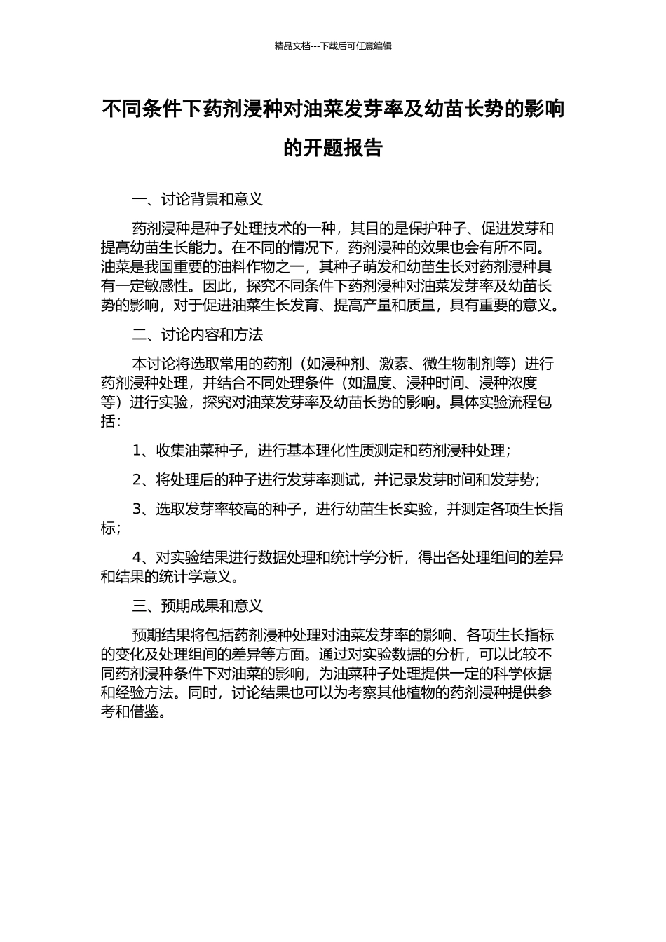 不同条件下药剂浸种对油菜发芽率及幼苗长势的影响的开题报告_第1页