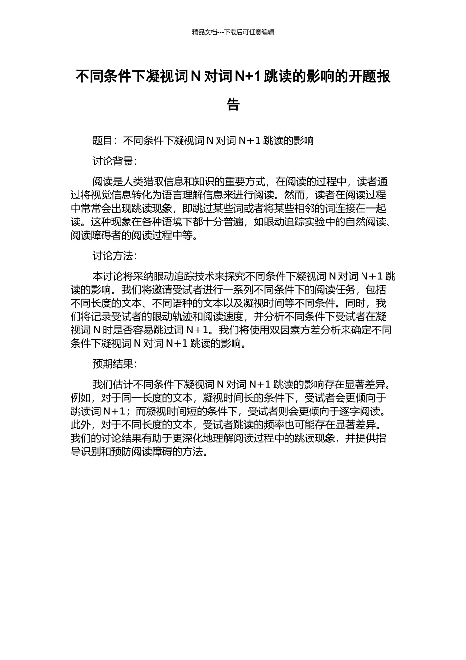 不同条件下注视词N对词N+1跳读的影响的开题报告_第1页
