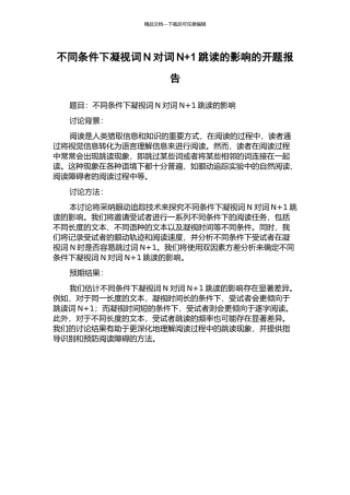 不同条件下注视词N对词N+1跳读的影响的开题报告