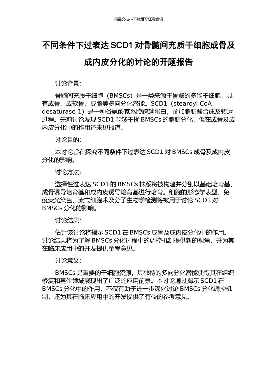 不同条件下过表达SCD1对骨髓间充质干细胞成骨及成内皮分化的研究的开题报告_第1页