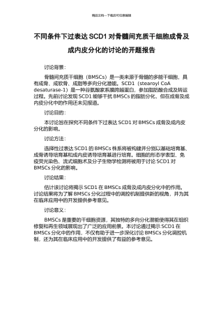 不同条件下过表达SCD1对骨髓间充质干细胞成骨及成内皮分化的研究的开题报告