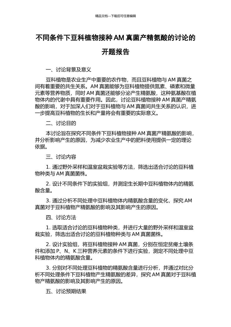 不同条件下豆科植物接种AM真菌产精氨酸的研究的开题报告_第1页