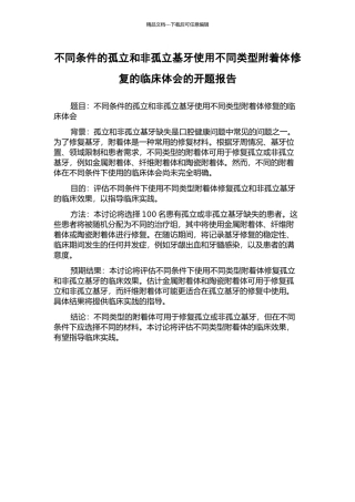 不同条件的孤立和非孤立基牙使用不同类型附着体修复的临床体会的开题报告
