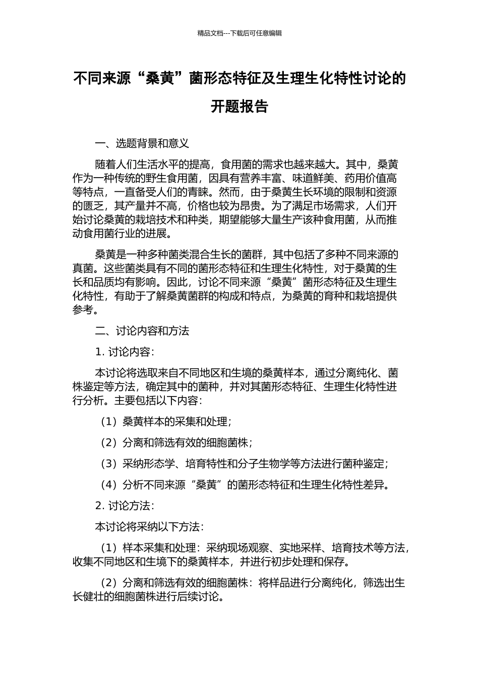 不同来源“桑黄”菌形态特征及生理生化特性研究的开题报告_第1页