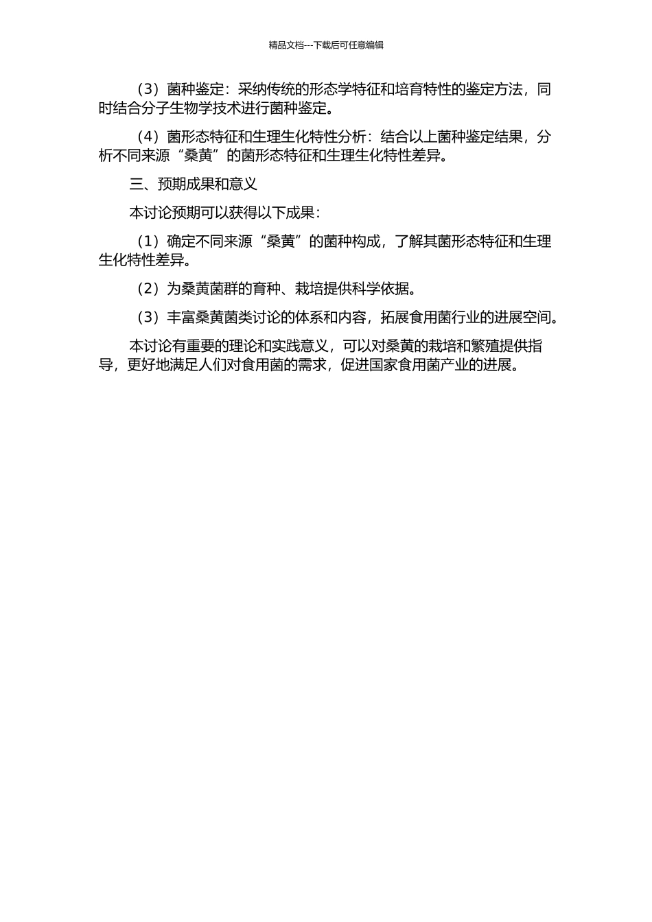 不同来源“桑黄”菌形态特征及生理生化特性研究的开题报告_第2页