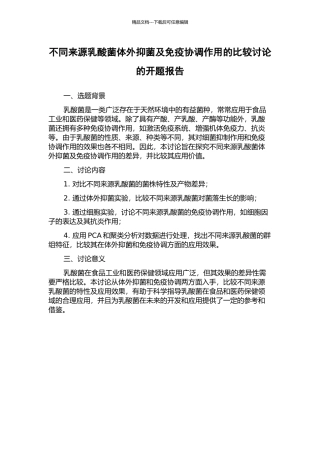 不同来源乳酸菌体外抑菌及免疫协调作用的比较研究的开题报告