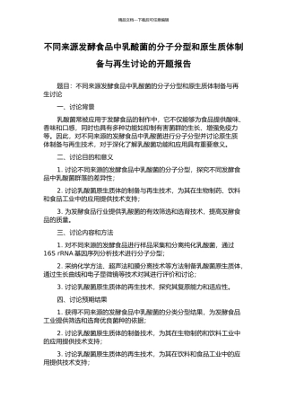 不同来源发酵食品中乳酸菌的分子分型和原生质体制备与再生研究的开题报告