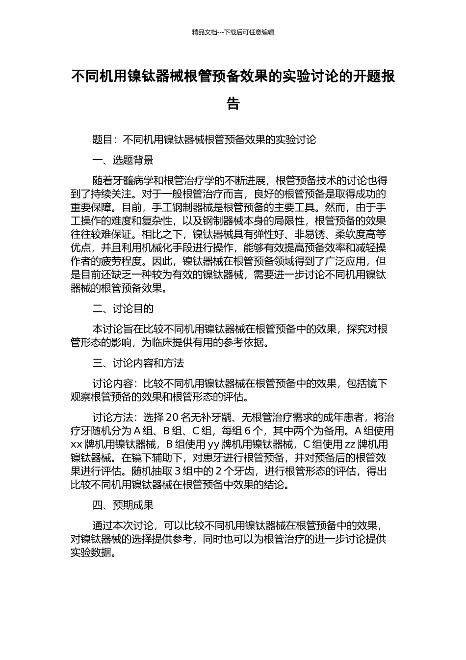 不同机用镍钛器械根管预备效果的实验研究的开题报告_第1页