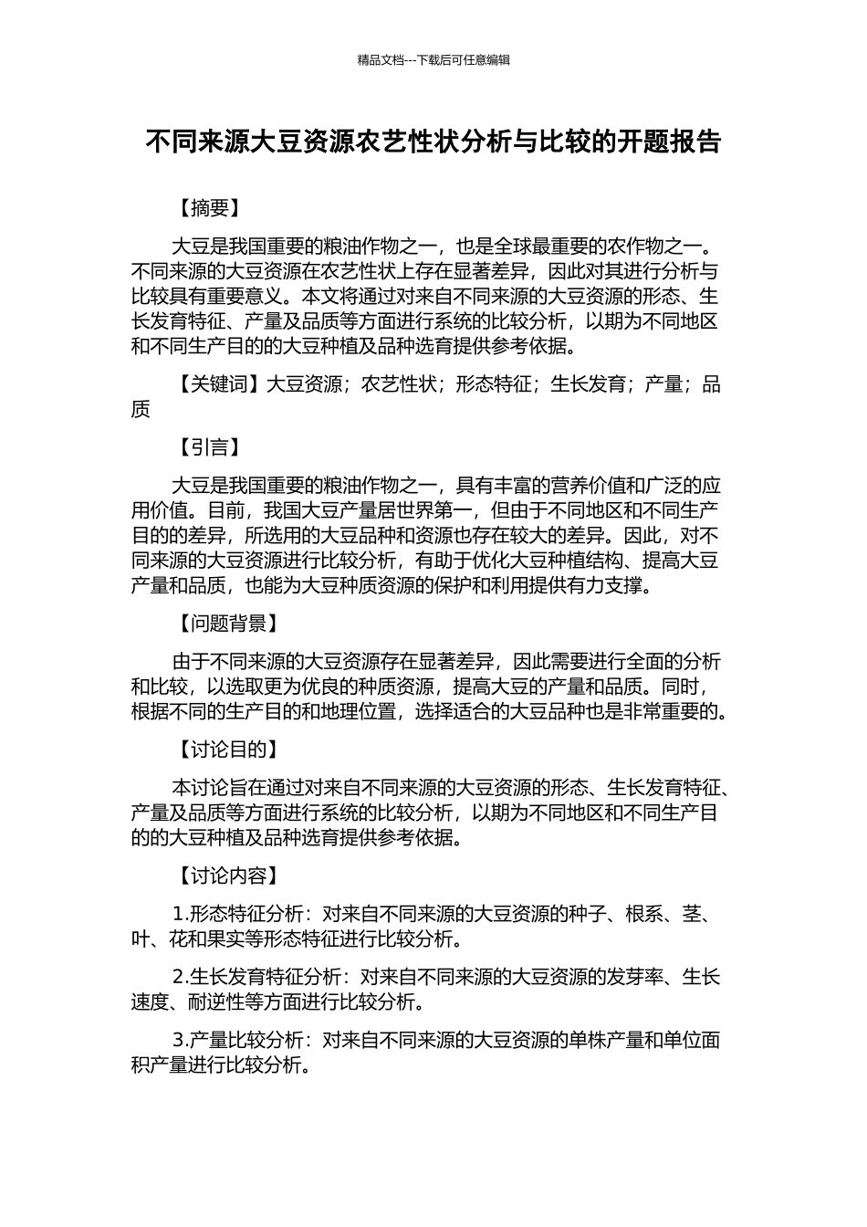 不同来源大豆资源农艺性状分析与比较的开题报告_第1页