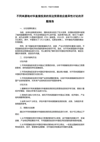 不同来源地对华直接投资的双边贸易效应差异性研究的开题报告