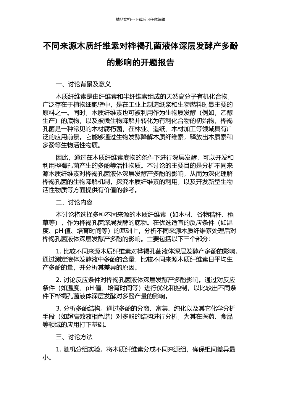 不同来源木质纤维素对桦褐孔菌液体深层发酵产多酚的影响的开题报告_第1页