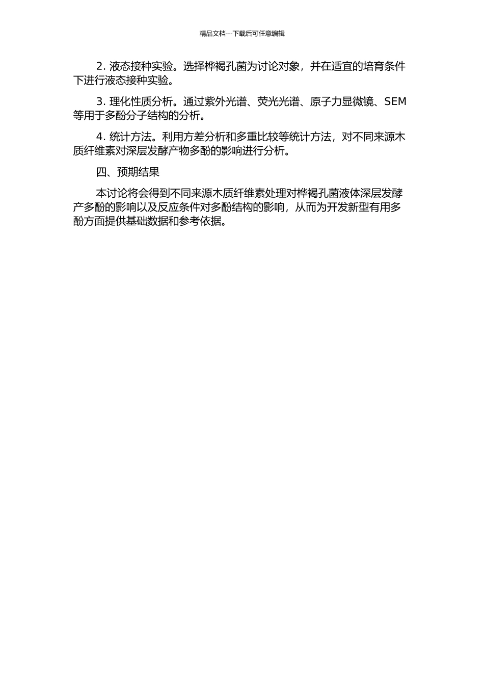不同来源木质纤维素对桦褐孔菌液体深层发酵产多酚的影响的开题报告_第2页