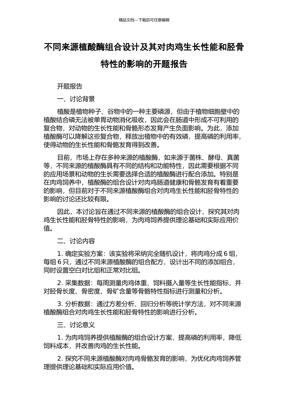 不同来源植酸酶组合设计及其对肉鸡生长性能和胫骨特性的影响的开题报告_第1页