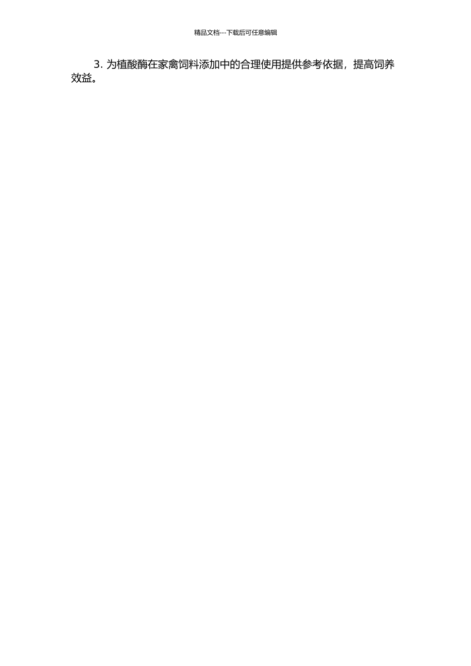 不同来源植酸酶组合设计及其对肉鸡生长性能和胫骨特性的影响的开题报告_第2页