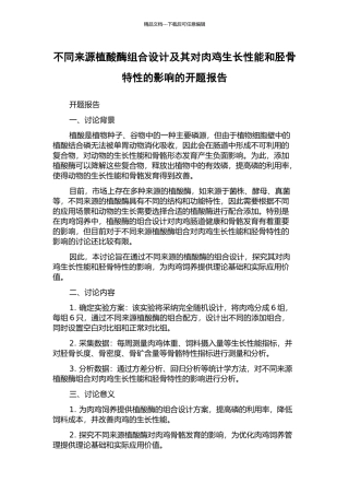 不同来源植酸酶组合设计及其对肉鸡生长性能和胫骨特性的影响的开题报告