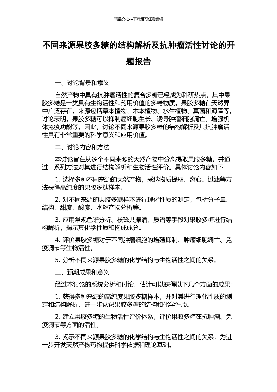 不同来源果胶多糖的结构解析及抗肿瘤活性研究的开题报告_第1页