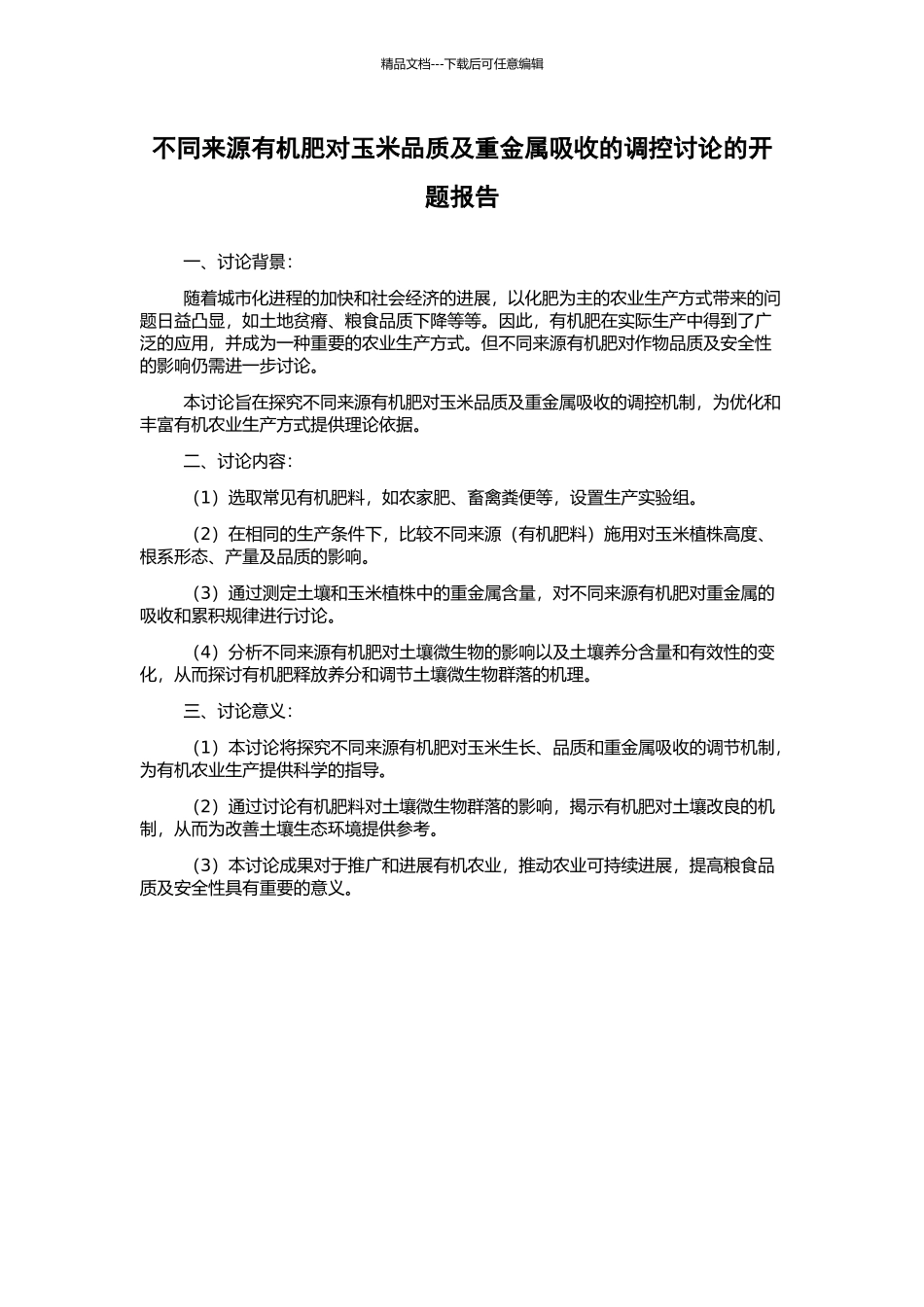不同来源有机肥对玉米品质及重金属吸收的调控研究的开题报告_第1页