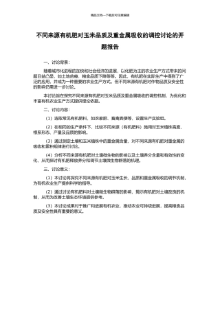 不同来源有机肥对玉米品质及重金属吸收的调控研究的开题报告