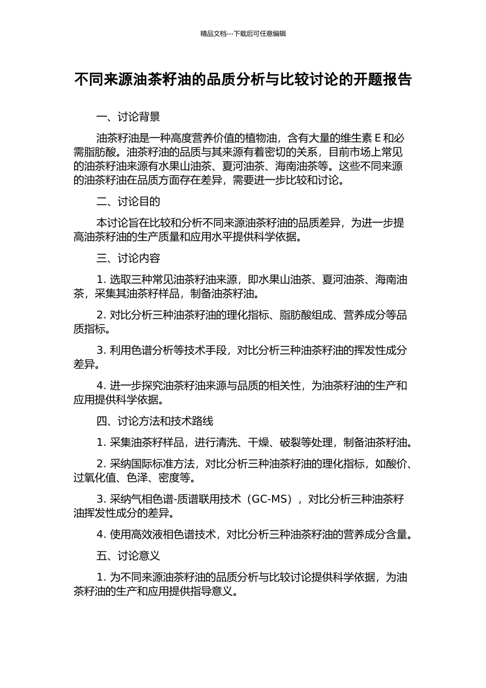 不同来源油茶籽油的品质分析与比较研究的开题报告_第1页