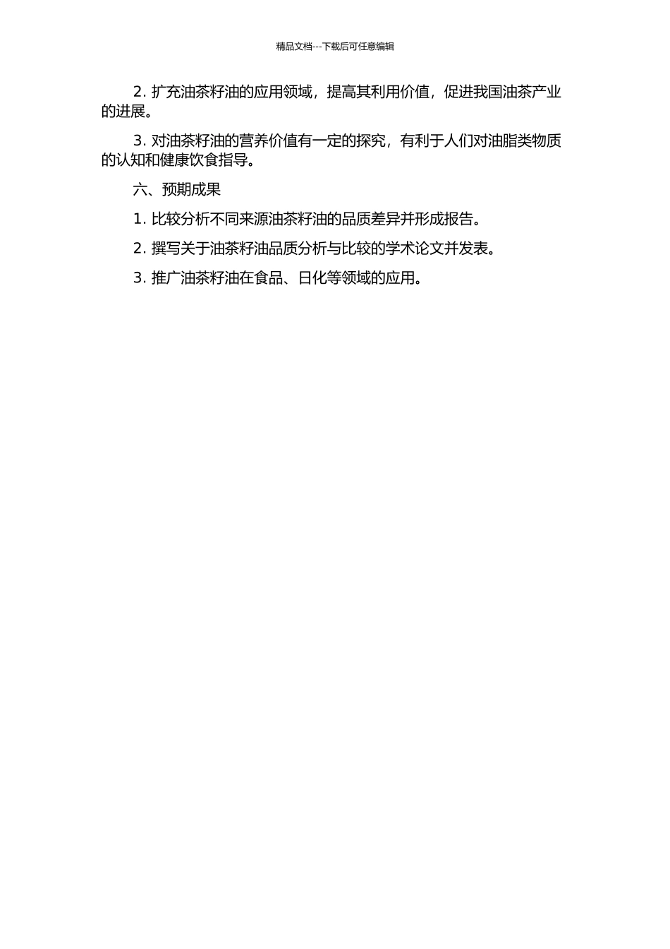 不同来源油茶籽油的品质分析与比较研究的开题报告_第2页