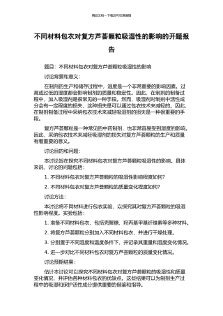 不同材料包衣对复方芦荟颗粒吸湿性的影响的开题报告