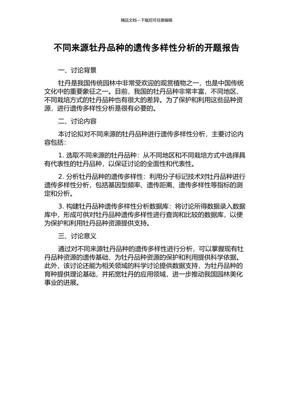 不同来源牡丹品种的遗传多样性分析的开题报告_第1页