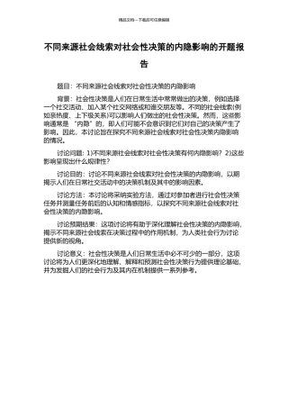不同来源社会线索对社会性决策的内隐影响的开题报告