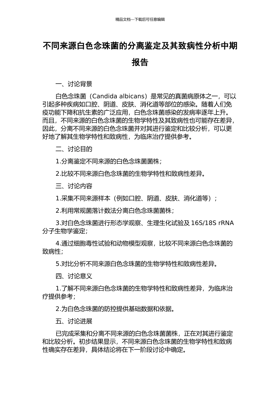 不同来源白色念珠菌的分离鉴定及其致病性分析中期报告_第1页