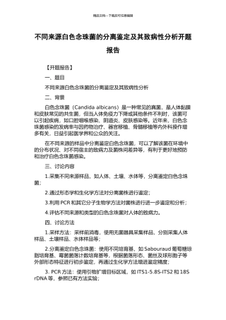 不同来源白色念珠菌的分离鉴定及其致病性分析开题报告