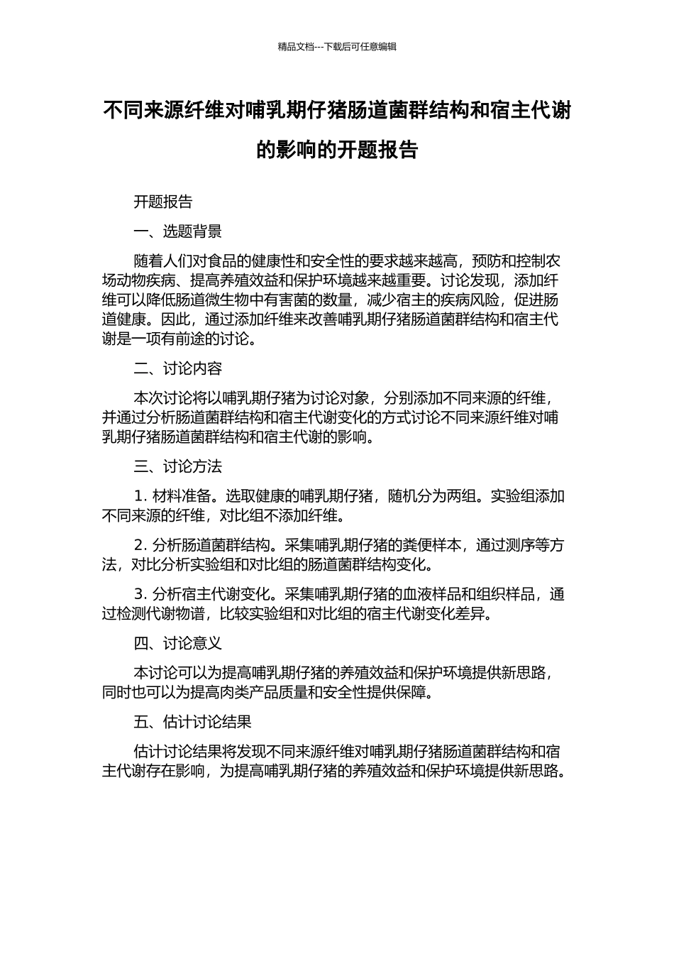 不同来源纤维对哺乳期仔猪肠道菌群结构和宿主代谢的影响的开题报告_第1页