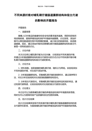 不同来源纤维对哺乳期仔猪肠道菌群结构和宿主代谢的影响的开题报告