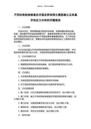 不同材质桩核修复后牙固定桥有限元模型建立及其基牙的应力分析的开题报告