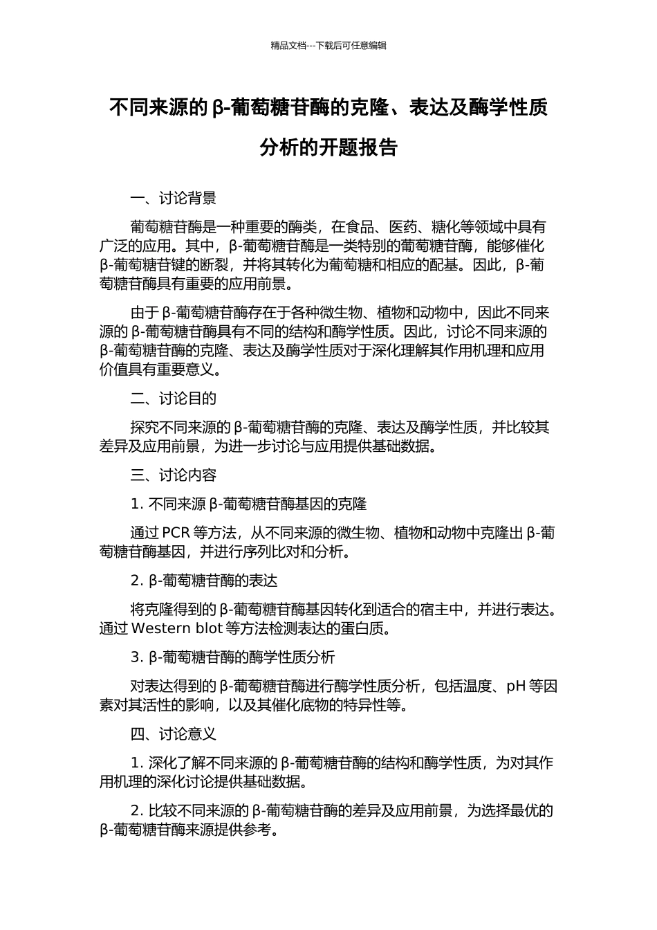 不同来源的β-葡萄糖苷酶的克隆、表达及酶学性质分析的开题报告_第1页