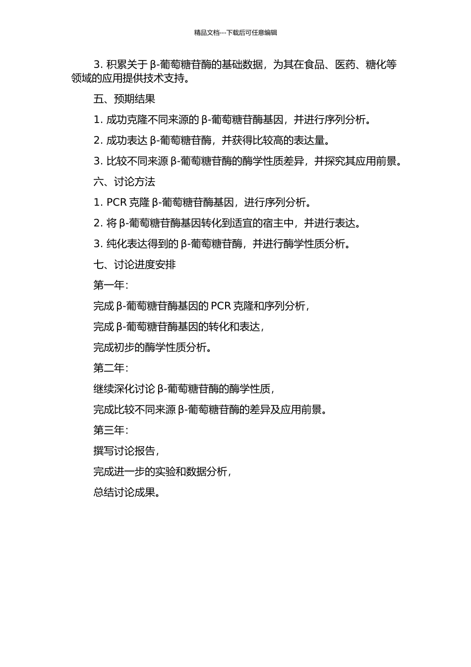 不同来源的β-葡萄糖苷酶的克隆、表达及酶学性质分析的开题报告_第2页