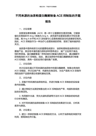 不同来源的油茶粕蛋白酶解制备ACE抑制肽的开题报告