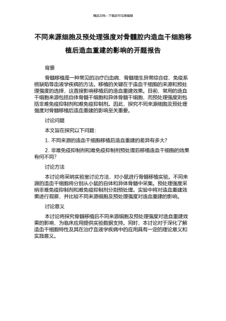 不同来源细胞及预处理强度对骨髓腔内造血干细胞移植后造血重建的影响的开题报告