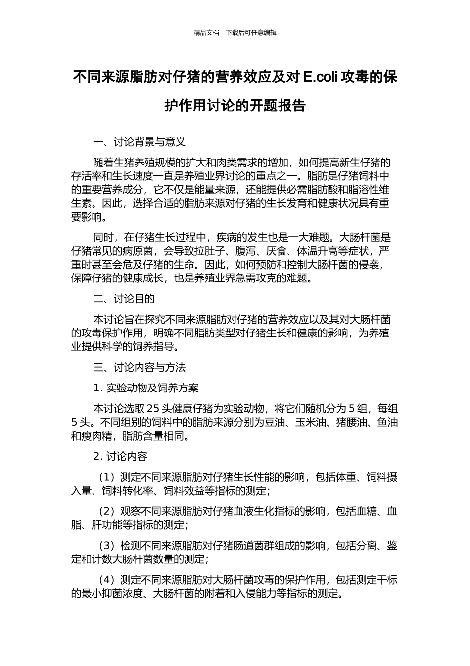 不同来源脂肪对仔猪的营养效应及对E.coli攻毒的保护作用研究的开题报告_第1页