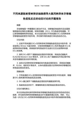不同来源致耐受树突状细胞诱导大鼠同种异体牙移植免疫低反应的动态研究的开题报告