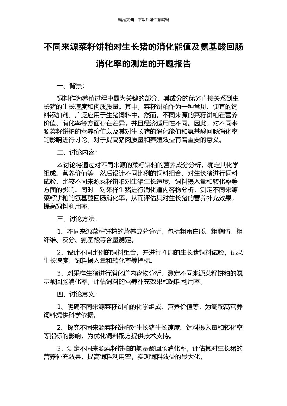 不同来源菜籽饼粕对生长猪的消化能值及氨基酸回肠消化率的测定的开题报告_第1页