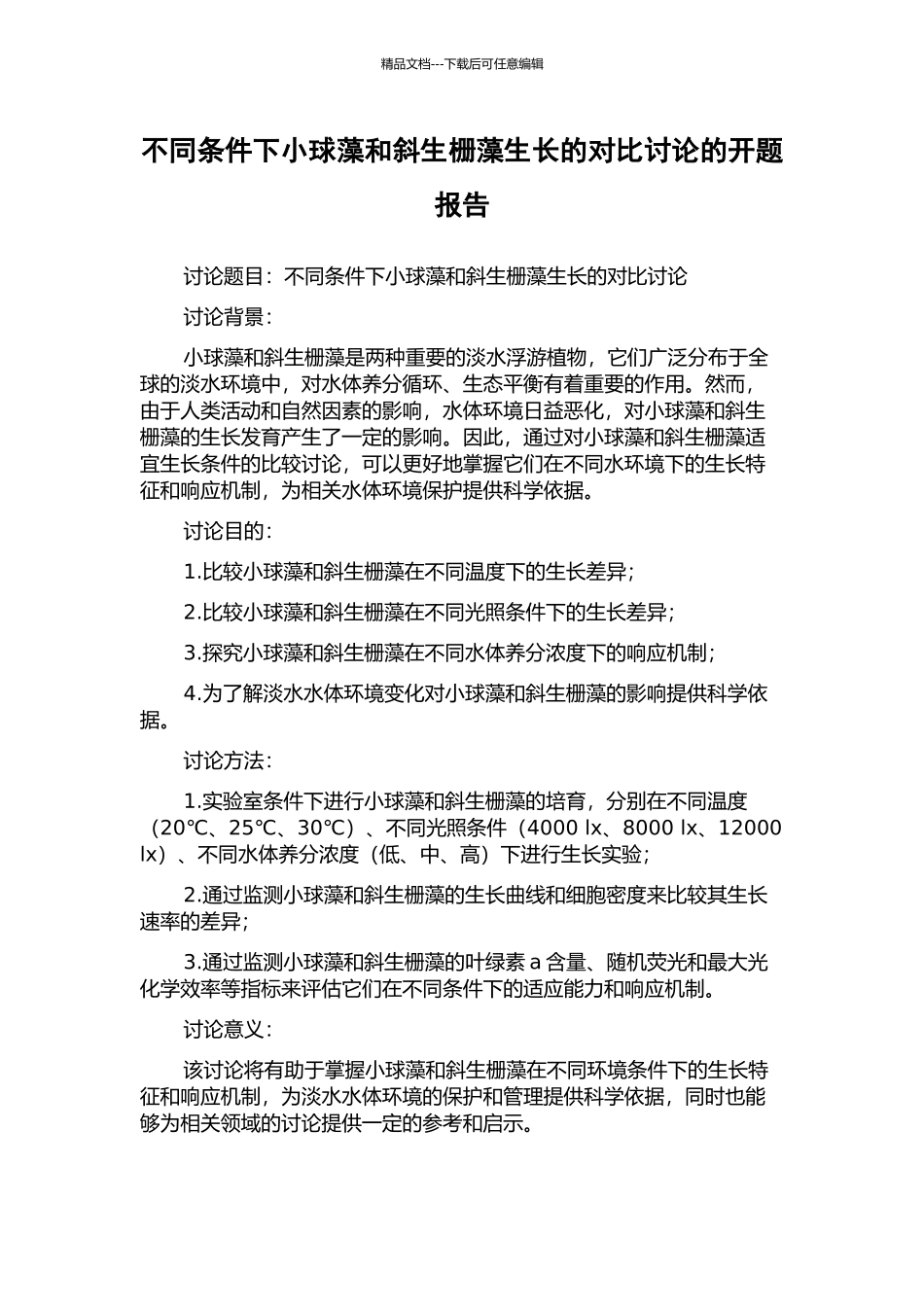 不同条件下小球藻和斜生栅藻生长的对比研究的开题报告_第1页