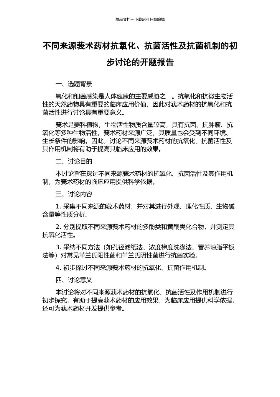 不同来源莪术药材抗氧化、抗菌活性及抗菌机制的初步研究的开题报告_第1页