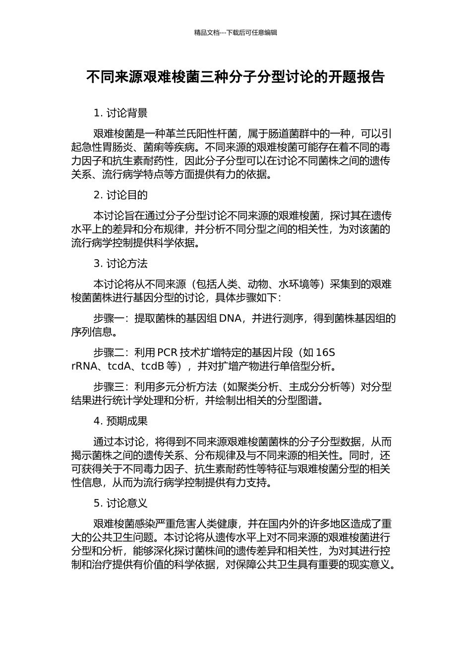 不同来源艰难梭菌三种分子分型研究的开题报告_第1页