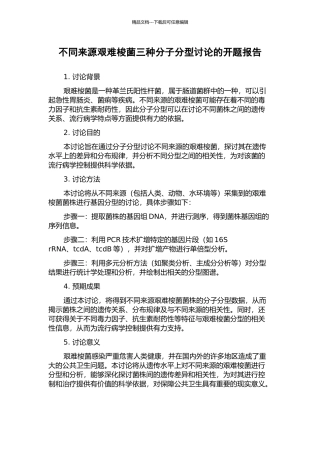 不同来源艰难梭菌三种分子分型研究的开题报告