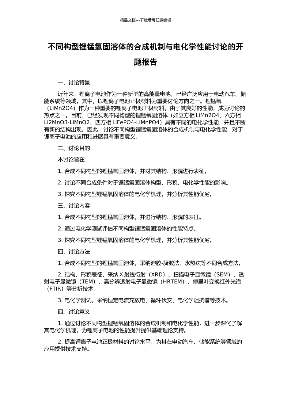 不同构型锂锰氧固溶体的合成机制与电化学性能研究的开题报告_第1页